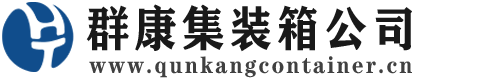 广汉集装箱 - 广汉二手集装箱 - 广汉海运集装箱 - 群康集装箱服务公司